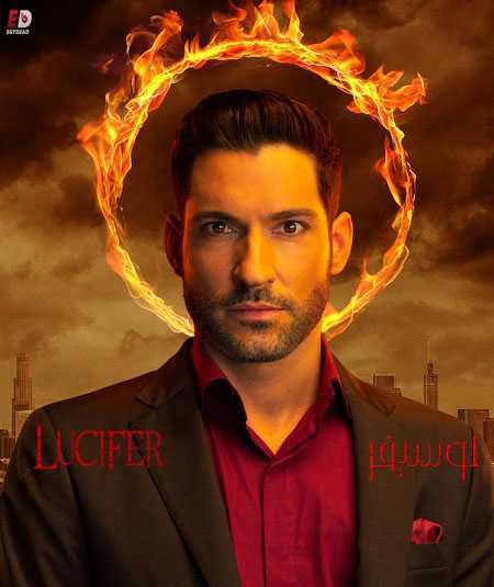 مسلسل Lucifer الموسم الثالث الحلقة 25