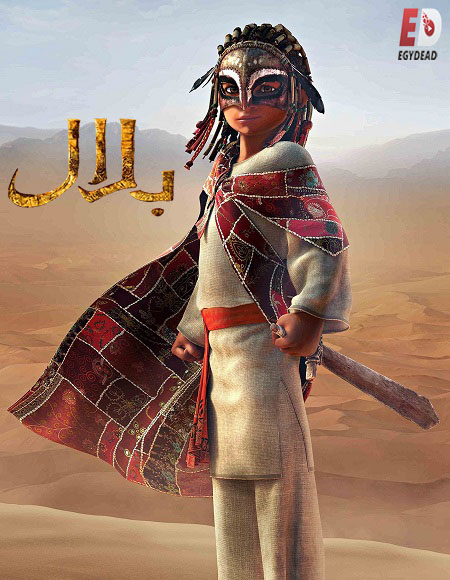 فيلم بلال Bilal 2015 مدبلج