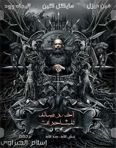 مشاهدة فيلم The Last Witch Hunter 2015 مترجم