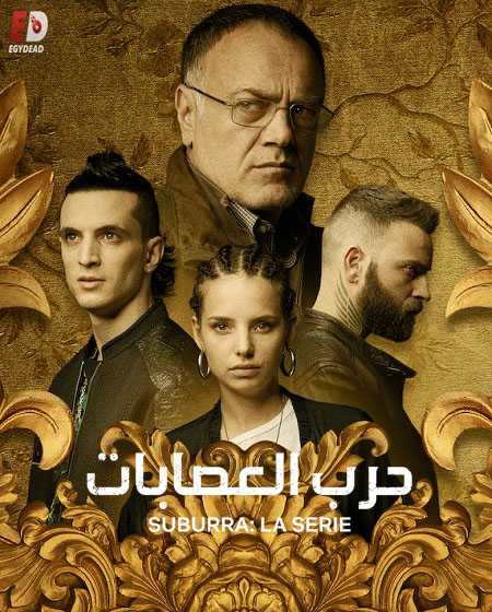 مسلسل Suburra الموسم الثاني الحلقة 2 مترجمة