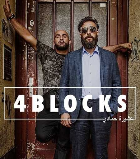 جميع مواسم مسلسل 4 Blocks كاملة