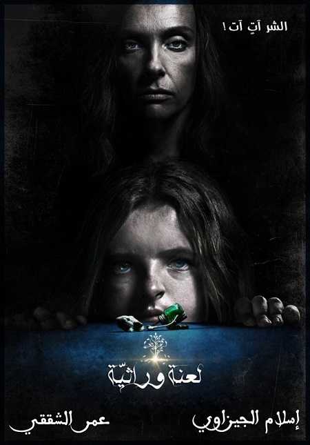 مشاهدة فيلم Hereditary 2018 مترجم