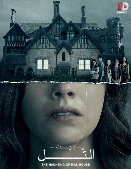 مسلسل The Haunting of Hill House الحلقة 4