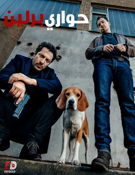 مسلسل Dogs of Berlin الموسم الاول كامل