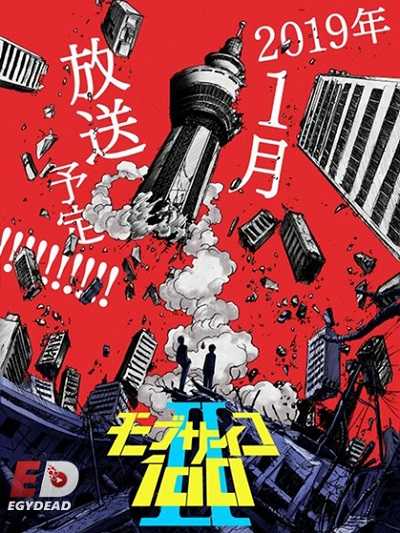 مشاهدة انمي Mob Psycho 100 الموسم الثاني الحلقة 6