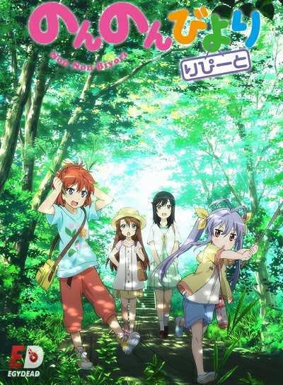 مشاهدة انمي Non Non Biyori Repeat الحلقة 9