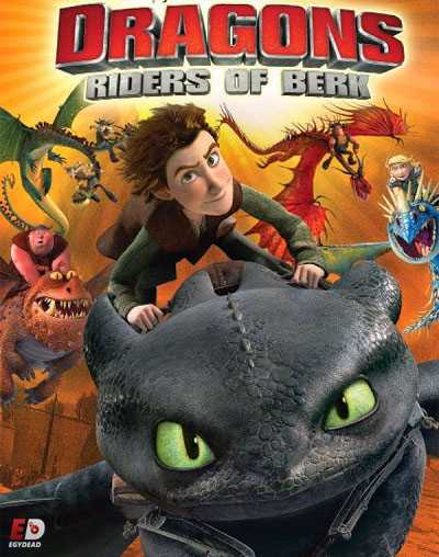 مسلسل Dragons Riders of Berk الموسم الاول الحلقة 15