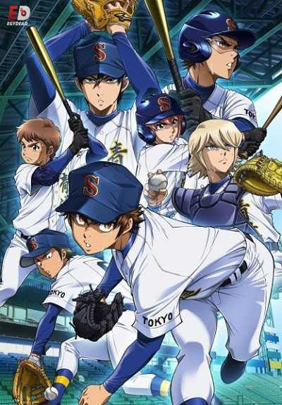 انمي Diamond no Ace الموسم الثالث مترجم كامل