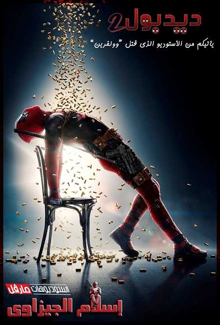 مشاهدة فيلم Deadpool 2 2018 مترجم