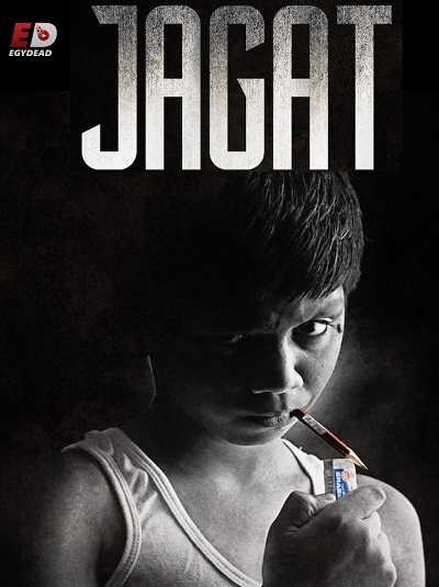 مشاهدة فيلم Jagat 2015 مترجم