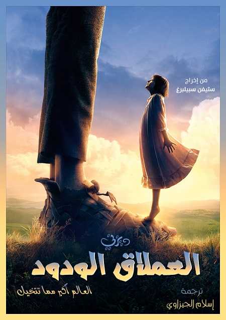 مشاهدة فيلم The BFG 2016 مترجم