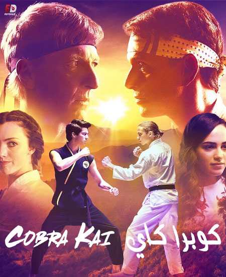 مسلسل Cobra Kai الموسم الاول الحلقة 5