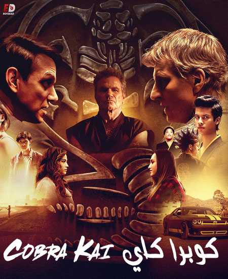 مسلسل Cobra Kai الموسم الثاني الحلقة 3