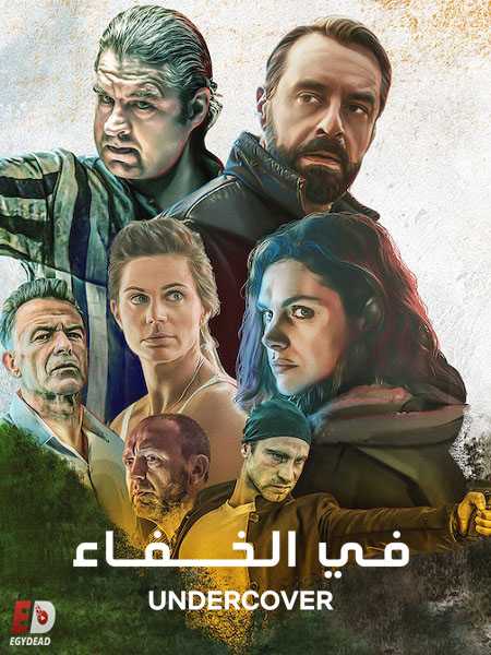 مسلسل Undercover الموسم الثاني كامل