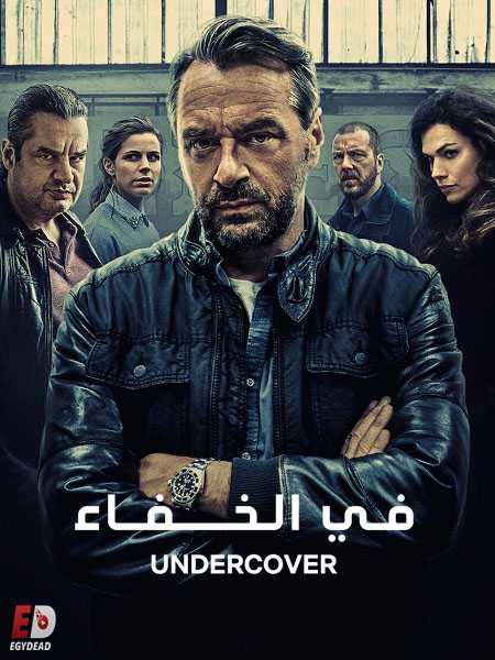 مسلسل Undercover الموسم الثاني الحلقة 10