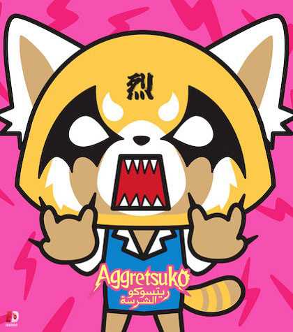 انمي Aggretsuko الموسم الاول الحلقة 10