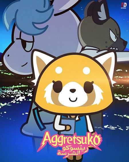 انمي Aggretsuko الموسم الثاني كامل