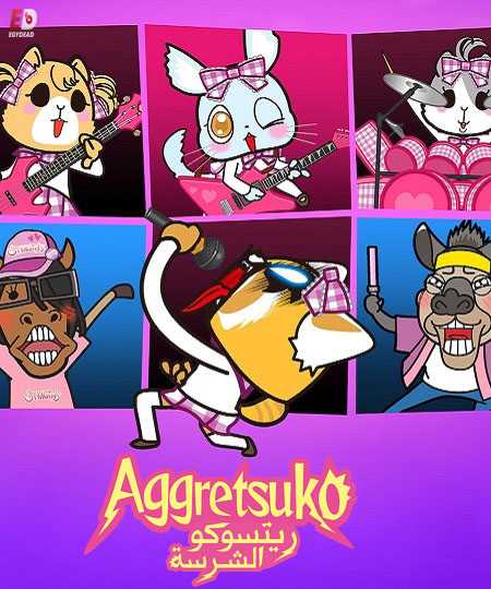 انمي Aggretsuko مترجم كامل