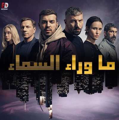 مسلسل Skylines الموسم الاول الحلقة 2 مترجمة