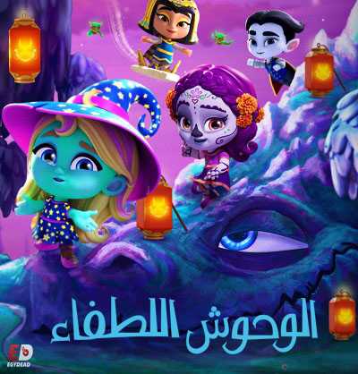 كرتون Super Monsters الموسم الثالث الحلقة 5