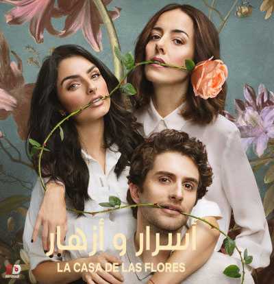 La casa de las flores الموسم الثاني الحلقة 2 مترجمة