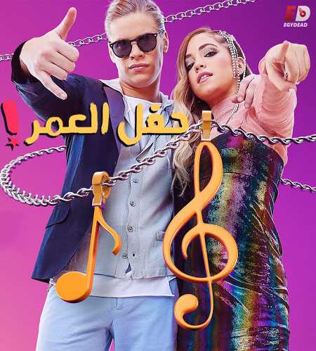 فيلم حفل العمر 2019 مدبلج