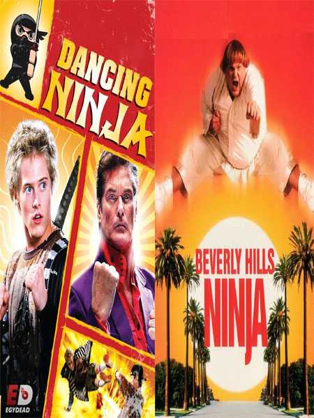 سلسلة افلام Beverly Hills Ninja كاملة