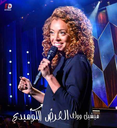 عرض Michelle Wolf Joke Show 2019 مترجم