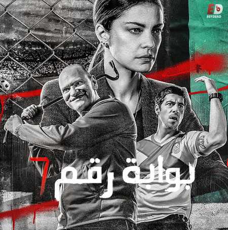 مسلسل Puerta 7 الموسم الاول الحلقة 8 مترجمة