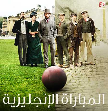 مسلسل The English Game الحلقة 1 مترجمة