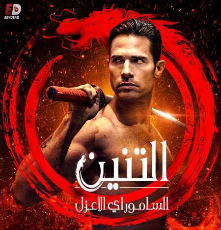 مسلسل El Dragon الموسم الثاني الحلقة 20