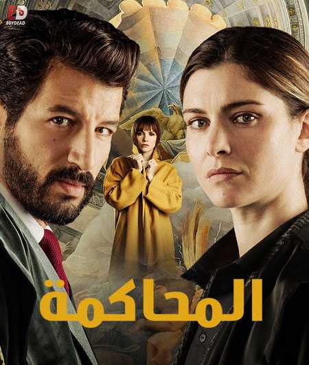 مسلسل Il Processo الموسم الاول الحلقة 5