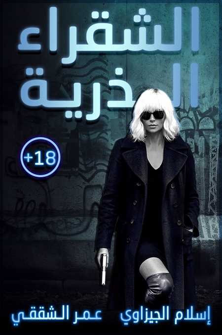 مشاهدة فيلم Atomic Blonde 2017 مترجم