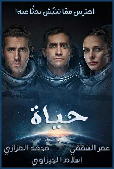 مشاهدة فيلم Life 2017 مترجم