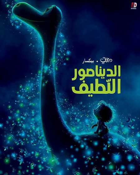 فيلم الديناصور اللطيف 2015 مدبلج