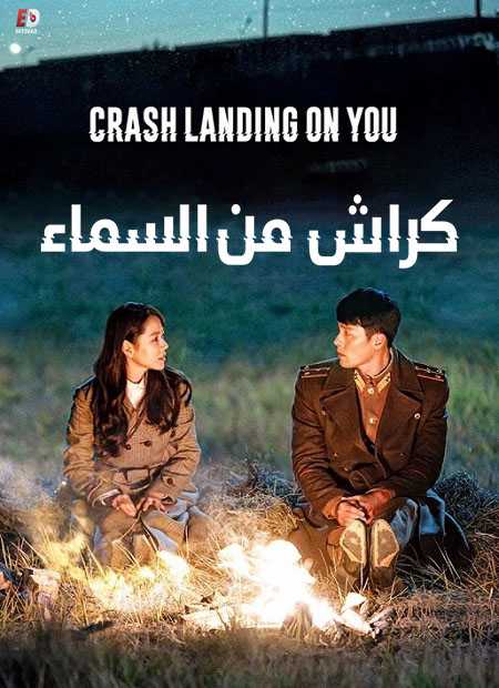 مسلسل هبوط اضطراري للحب Crash Landing on You 2019 مترجم كامل