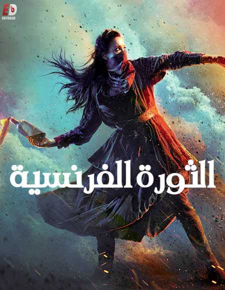 مسلسل La Révolution الموسم الاول الحلقة 1