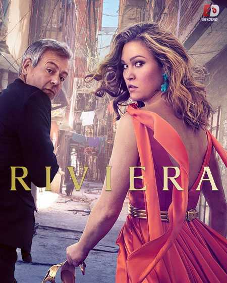 مسلسل Riviera الموسم الثالث الحلقة 2