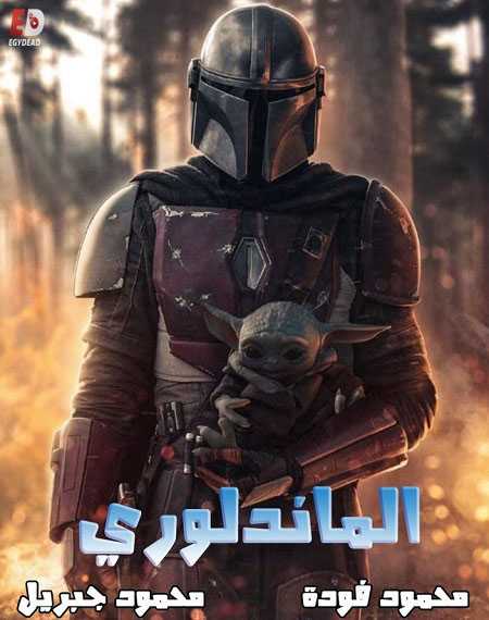 مسلسل The Mandalorian الموسم الاول الحلقة 3