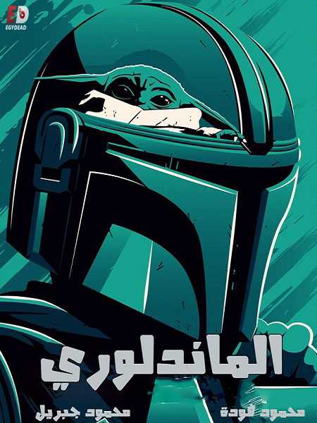 مسلسل The Mandalorian الموسم الاول الحلقة 5