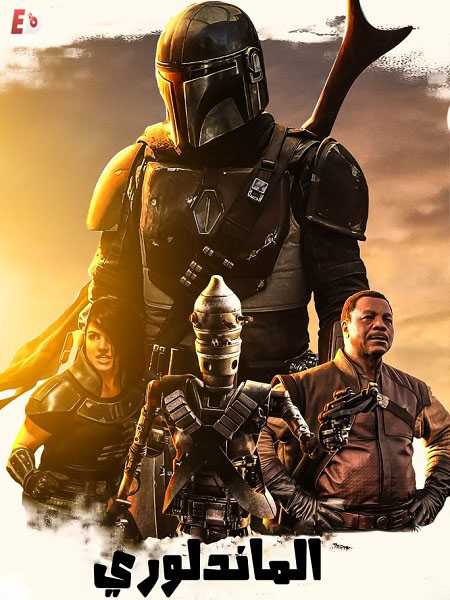 مسلسل The Mandalorian الموسم الاول الحلقة 8