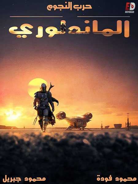 مسلسل The Mandalorian الموسم الاول الحلقة 1