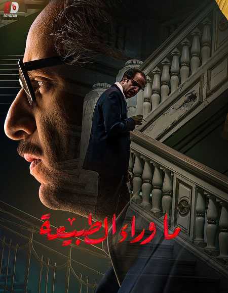 مسلسل ما وراء الطبيعة 2020 كامل