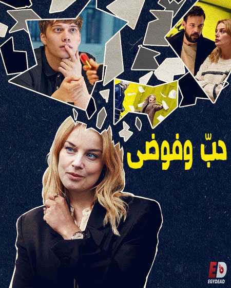 مسلسل Love and Anarchy الموسم الاول الحلقة 1