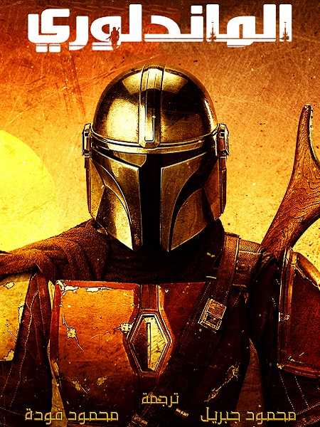 مسلسل The Mandalorian الموسم الثاني الحلقة 6