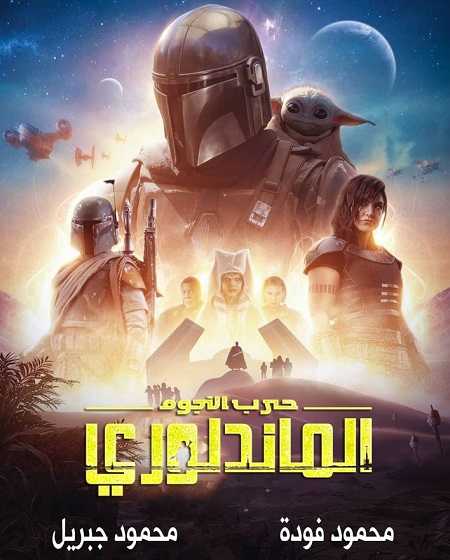 مسلسل The Mandalorian الموسم الثاني الحلقة 7