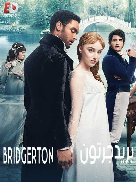 مسلسل Bridgerton الموسم الاول الحلقة 6 مترجمة