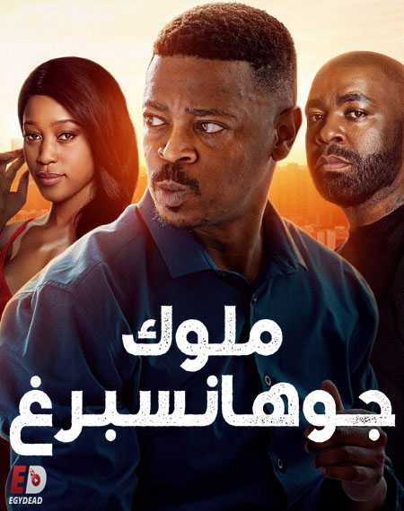 مسلسل Kings of Joburg الموسم الاول الحلقة 2