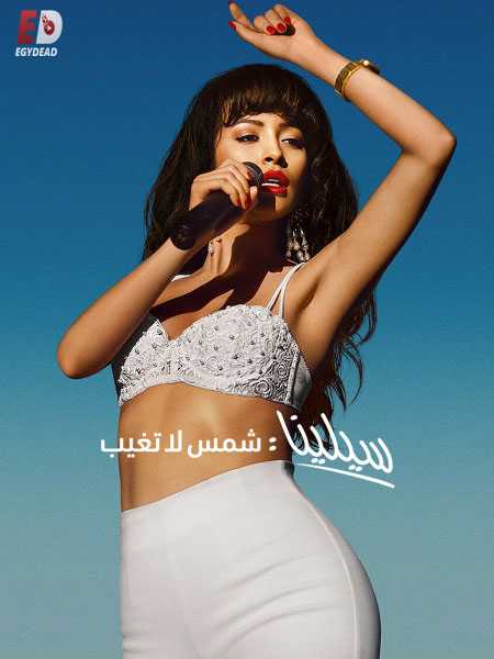 مسلسل Selena The Series الموسم الاول مترجم كامل