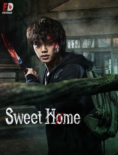 مسلسل Sweet Home الموسم الاول مترجم كامل